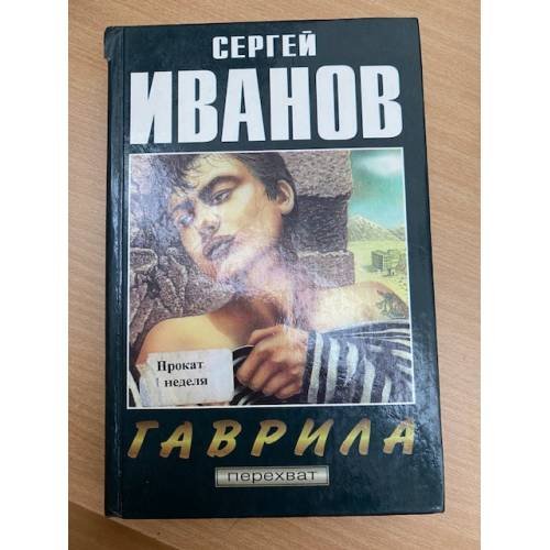 Гаврила
