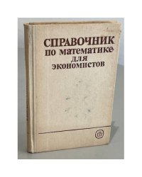 Справочник по математике для экономистов