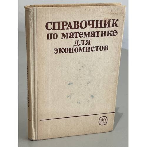 Обложка книги «Справочник по математике для экономистов» — В.И. Ермаков
