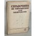 Обложка книги «Справочник по математике для экономистов» — В.И. Ермаков