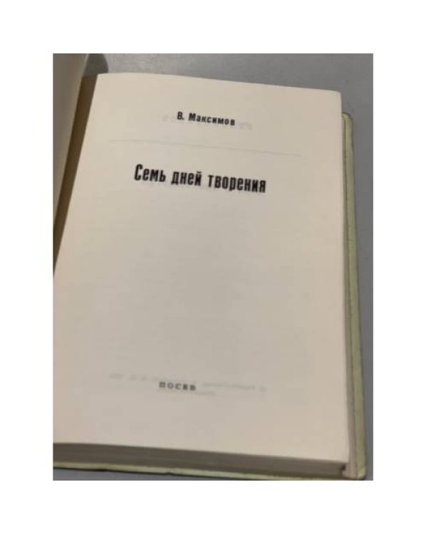 Дополнительное изображение книги «Семь дней творения (На папиросной бумаге для распространения в СССР)»