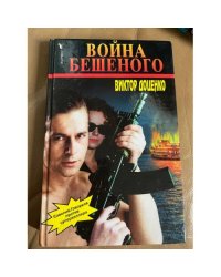 Война бешеного