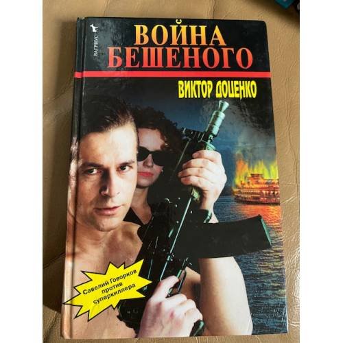 Война бешеного