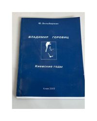 Владимир Горовиц. Киевские годы