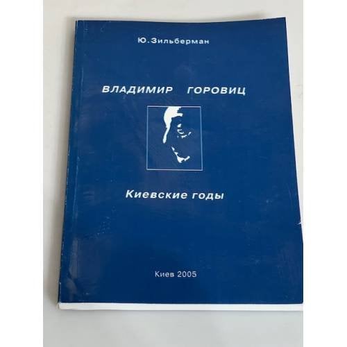 Обложка книги «Владимир Горовиц. Киевские годы» — Зильберман, Юрий Абрамович