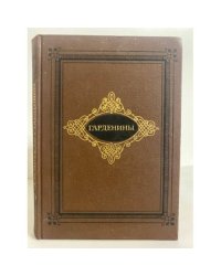 Гарденины, их дворня, приверженцы и враги