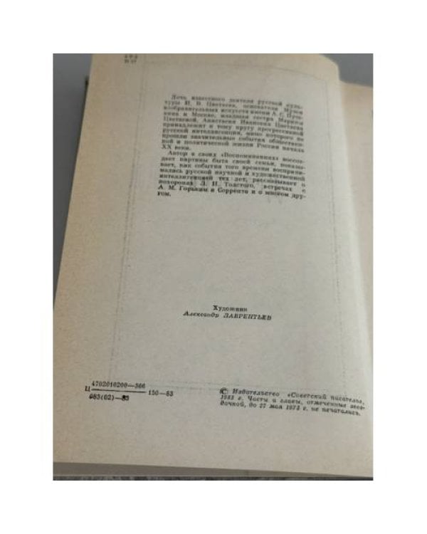 Дополнительное изображение книги «Марина Цветаева в жизни: Воспоминания современников»