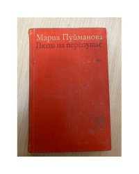 Люди на перепутье