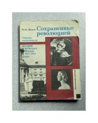 Сохраненные революцией