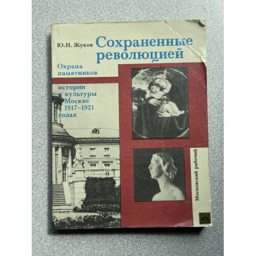 Обложка книги «Сохраненные революцией» — Юрий Жуков