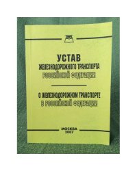 Устав железнодорожного транспорта Российской федерации.  