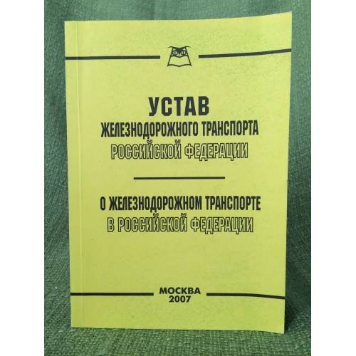 Устав железнодорожного транспорта Российской федерации.  