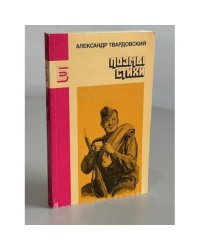 А. Твардовский. Поэмы. Стихи