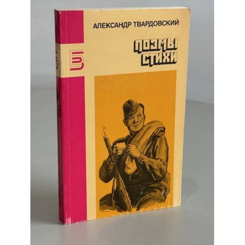 Обложка книги «А. Твардовский. Поэмы. Стихи» — Александр Трифонович Твардовский