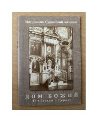Дом Божий