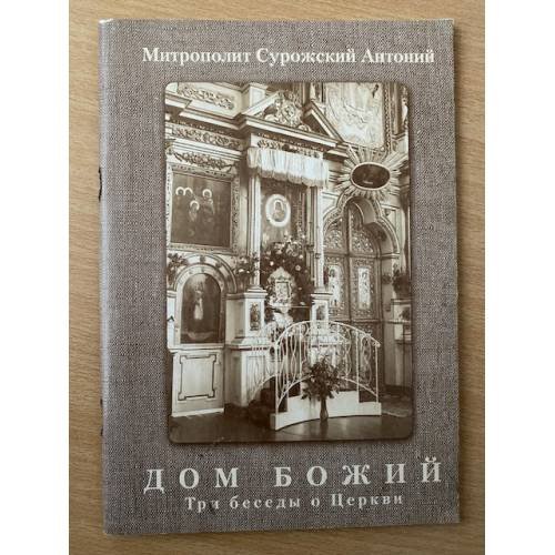 Дом Божий