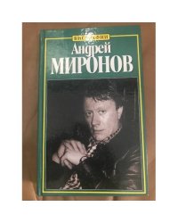 Андрей Миронов