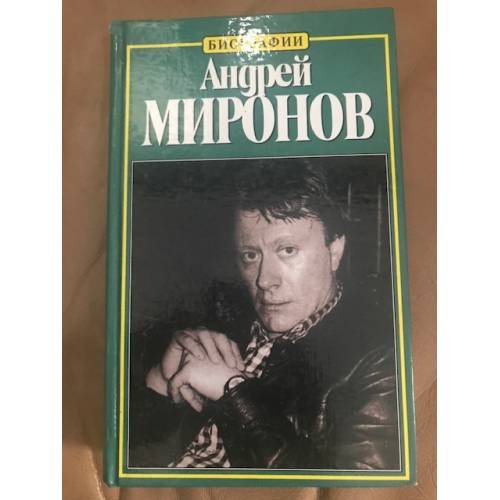 Андрей Миронов