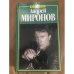 Андрей Миронов
