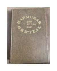 Пармская обитель