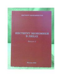 Институт Экономики в лицах. Выпуск 2