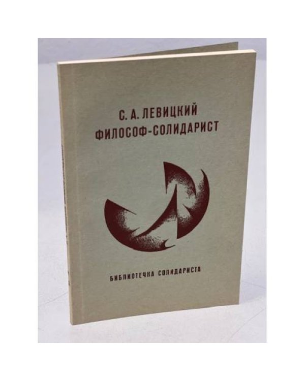 С. А. Левицкий – философ-солидарист