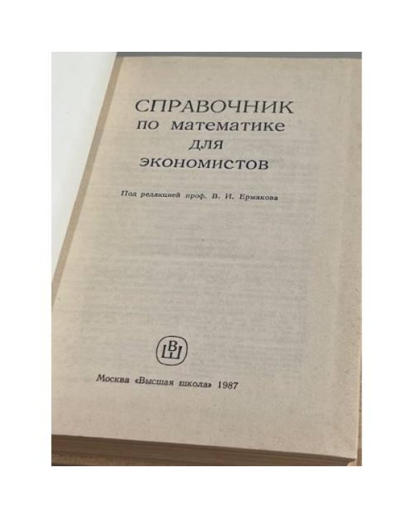Дополнительное изображение книги «Справочник по математике для экономистов»