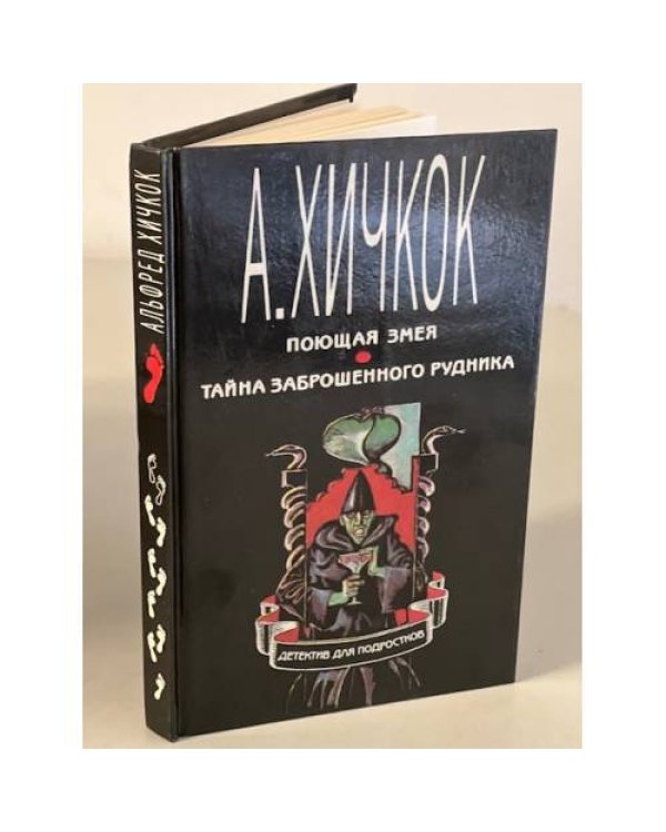 Поющая змея. Тайна заброшенного рудника