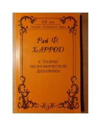 К теории экономической динамики
