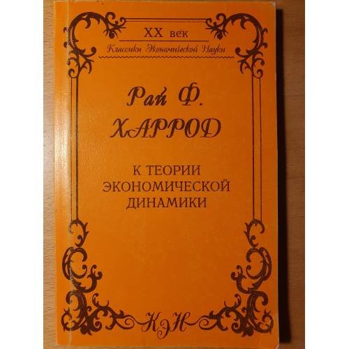 Обложка книги «К теории экономической динамики» — Харрод Р., ISBN 5854381087