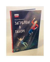 Загублені в таборі