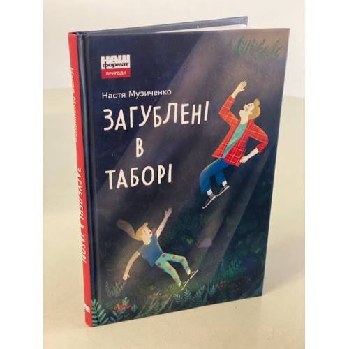 Загублені в таборі
