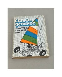 Самодельное туристическое снаряжение