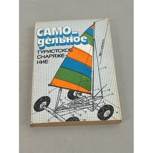 Обложка книги «Самодельное туристическое снаряжение» — Составитель Лукоянов Петр Иванович