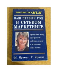 Ваш первый год в сетевом маркетинге