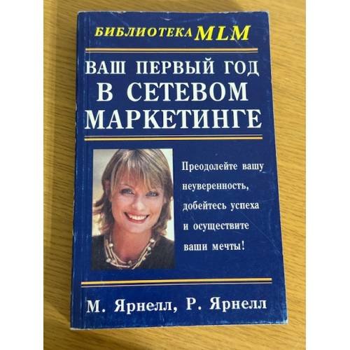 Ваш первый год в сетевом маркетинге