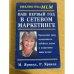 Ваш первый год в сетевом маркетинге