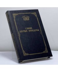 Самые крутые анекдоты