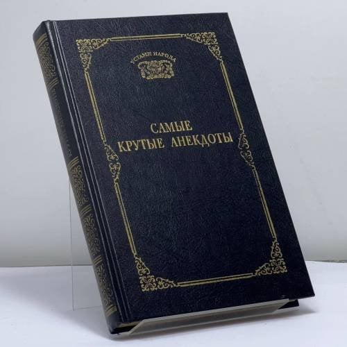 Обложка книги «Самые крутые анекдоты» — Автор не указан, ISBN 9785711704362