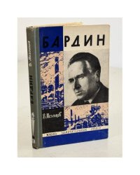 Бардин
