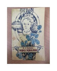 Перед зеркалом