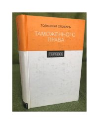 Толковый словарь таможенного права