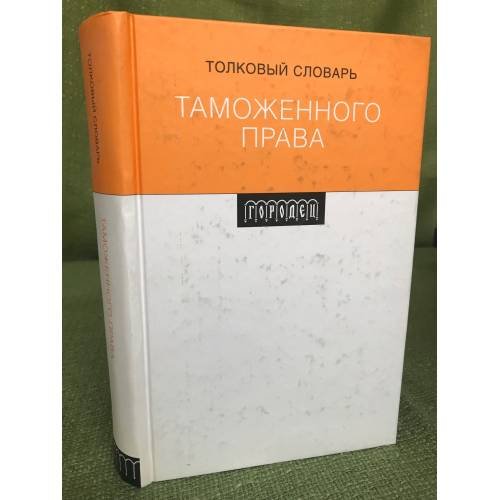 Толковый словарь таможенного права