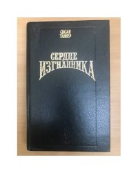 Сердце изгнанника