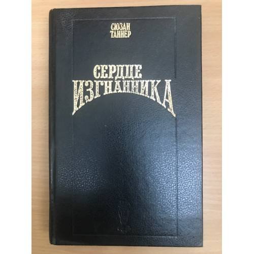 Сердце изгнанника
