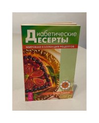 Диабетические десерты. Мировая коллекция рецептов