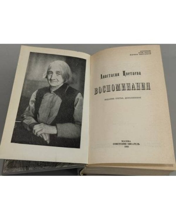 Дополнительное изображение книги «Марина Цветаева в жизни: Воспоминания современников»