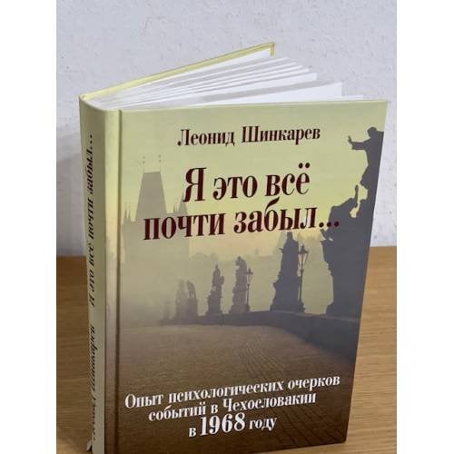 Я это все почти забыл: опыт психологических очерков событий в Чехословакии в 1968 году