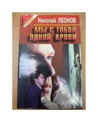Мы с тобой одной крови
