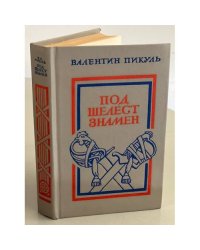 Под шелест знамен